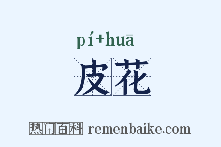 皮花是什么意思的图片